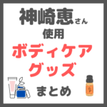 神崎恵さん使用｜ボディケアグッズ（スクラブ、ボディクリーム、オイルなど）・使い方まとめ
