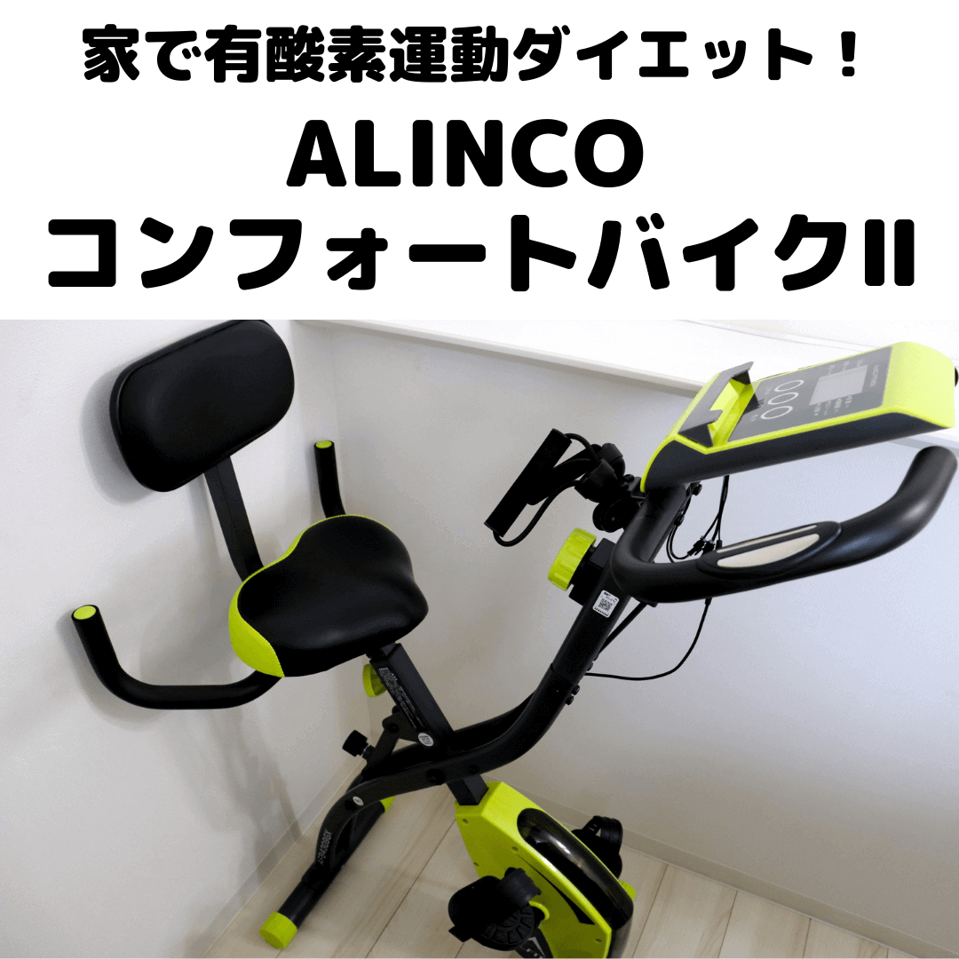 ALINCO コンフォートバイクⅡ｜ 購入レビュー 家で動画を見ながらフィットネスバイクで有酸素運動ダイエット！