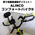 ALINCO コンフォートバイクⅡ｜ 購入レビュー 家で動画を見ながら有酸素運動ダイエット！