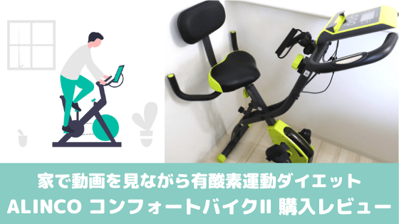ALINCO コンフォートバイクⅡ｜ 購入レビュー 家で動画を見ながら有酸素運動ダイエット！