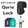 スマートロック Qrio Lock｜購入レビュー スマホでオートロック・ハンズフリー解錠・AppleWatchも対応！