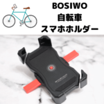 BOSIWO 自転車スマホホルダー｜片手で1秒で装着できる！街乗りに必須！