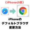 iPhoneのデフォルトブラウザをGoogleChromeに変更する方法｜iPhone小技（iOS14アップデート）