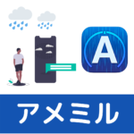 アメミル｜AIとARでリアルタイムで雨の予想がわかるアプリ！高確率で当たる！