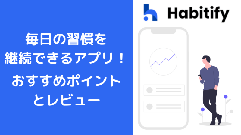 Habitify｜毎日の習慣を継続できるアプリ！おすすめポイントとレビュー
