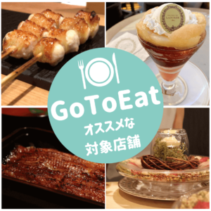 GoToEatキャンペーンがお得！オンライン予約でディナーに行くだけで1000円分付与！【おすすめなお店情報も】