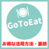 GoToイートキャンペーン｜オンライン飲食予約ポイント付与のお得な4つの活用方法【裏技も】