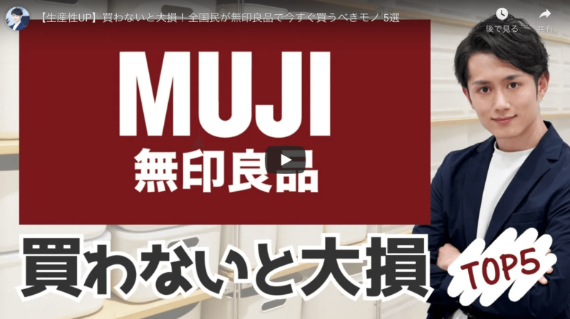 マコなり社長が『無印良品で今すぐ買うべきモノ 5選』という動画を公開！