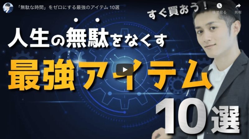 マコなり社長の『「無駄な時間」をゼロにする最強のアイテム 10選』