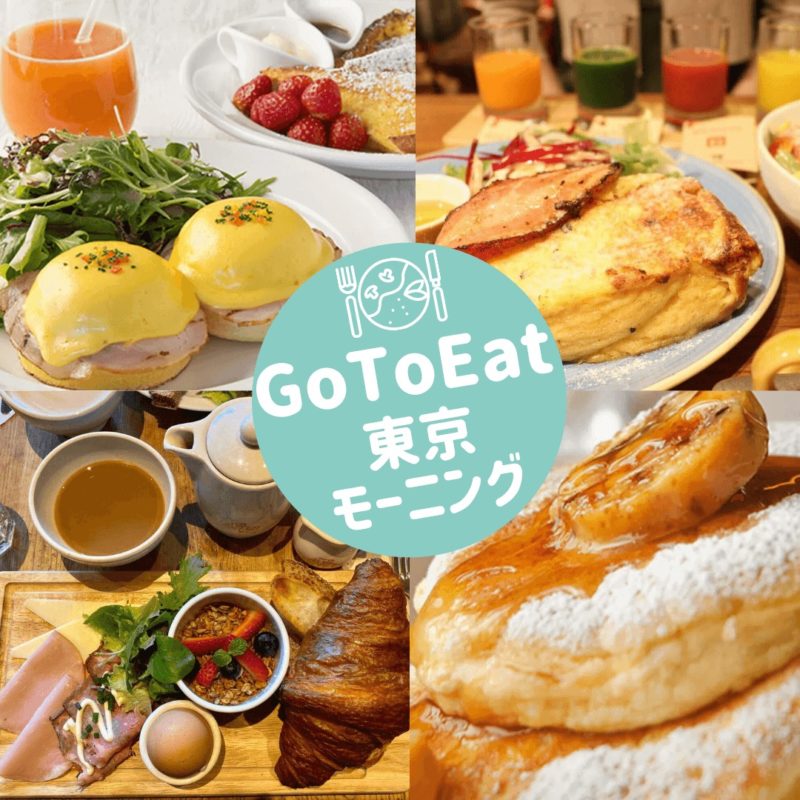 GoToイートキャンペーン対象｜東京のおすすめモーニング 7選。お得な朝食で朝から元気に！