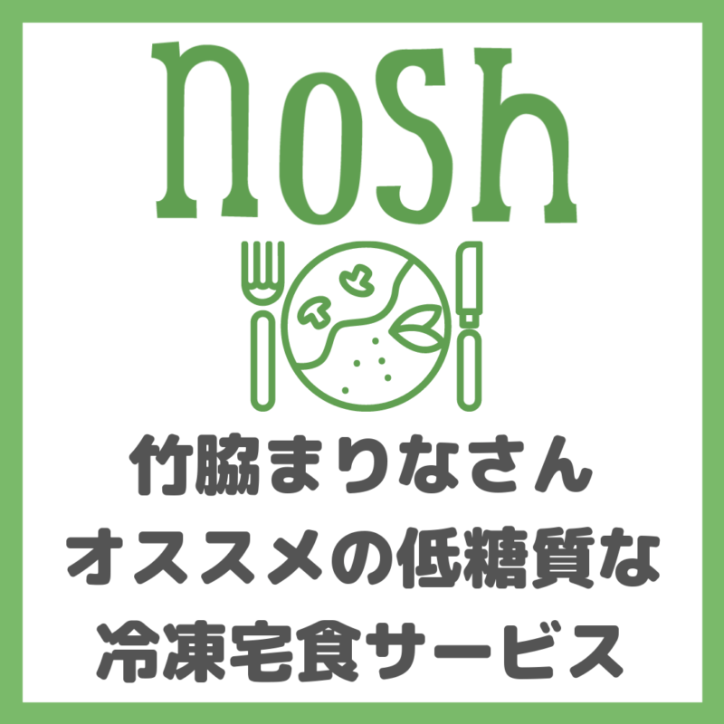 nosh（ナッシュ）のメリット・デメリット｜竹脇まりなさんオススメ！低糖質で美味しい冷凍宅食サービスを注文！