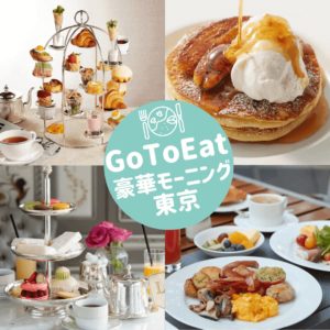 GoToイートキャンペーン対象｜東京の豪華なモーニング 5選。美味しい朝食で優雅なひとときを。