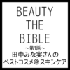 BEAUTY THE BIBLE｜田中みな実さん おすすめ美容アイテム ベストコスメ＠スキンケア まとめ