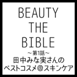 BEAUTY THE BIBLE｜田中みな実さん おすすめ美容アイテム ベストコスメ＠スキンケア まとめ