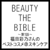 BEAUTY THE BIBLE｜福田彩乃さん おすすめ美容アイテム ベストコスメ＠スキンケア まとめ
