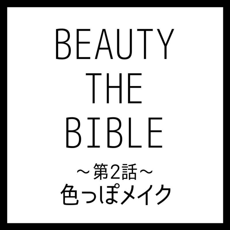 BEAUTY THE BIBLE 第2話｜林 由香里さん『色っぽメイク』美容アイテム・商品まとめ