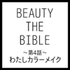 BEAUTY THE BIBLE 第4話｜長井かおりさん『わたしカラーメイク』美容アイテム・商品まとめ