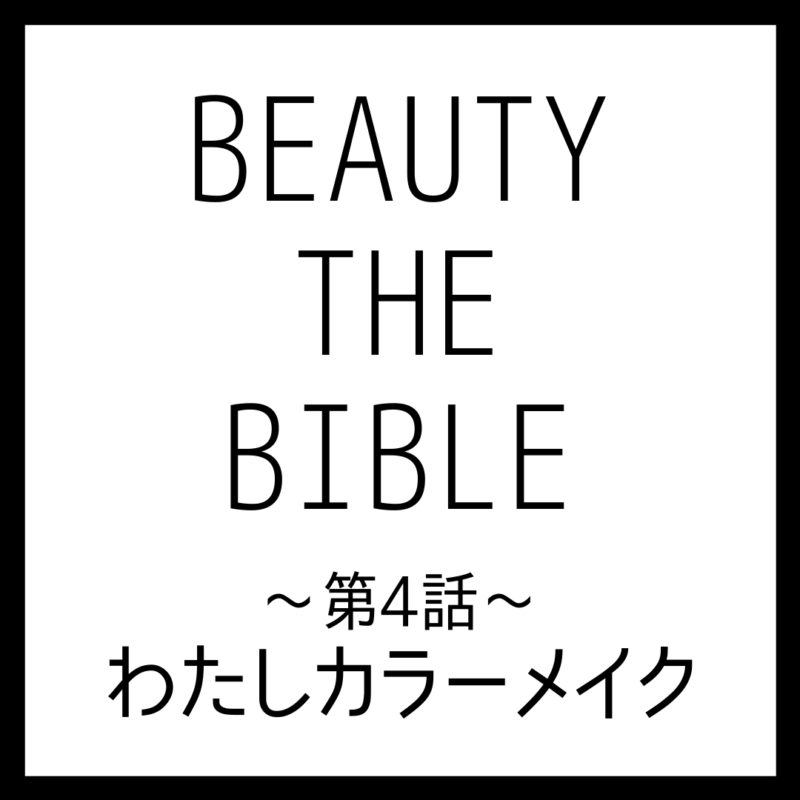 BEAUTY THE BIBLE 第4話｜長井かおりさん『わたしカラーメイク』美容アイテム・商品まとめ