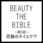 BEAUTY THE BIBLE 第5話｜東條汀留さん『究極のネイルケア』美容アイテム・商品まとめ