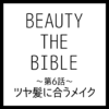 BEAUTY THE BIBLE 第6話｜久保雄司さん『ツヤ髪に合うメイク』美容アイテム・商品まとめ
