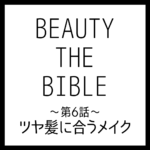 BEAUTY THE BIBLE 第6話｜久保雄司さん『ツヤ髪に合うメイク』美容アイテム・商品まとめ