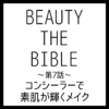 BEAUTY THE BIBLE 第7話｜Eitaさん『コンシーラーで素肌が輝くメイク』美容アイテム・商品まとめ
