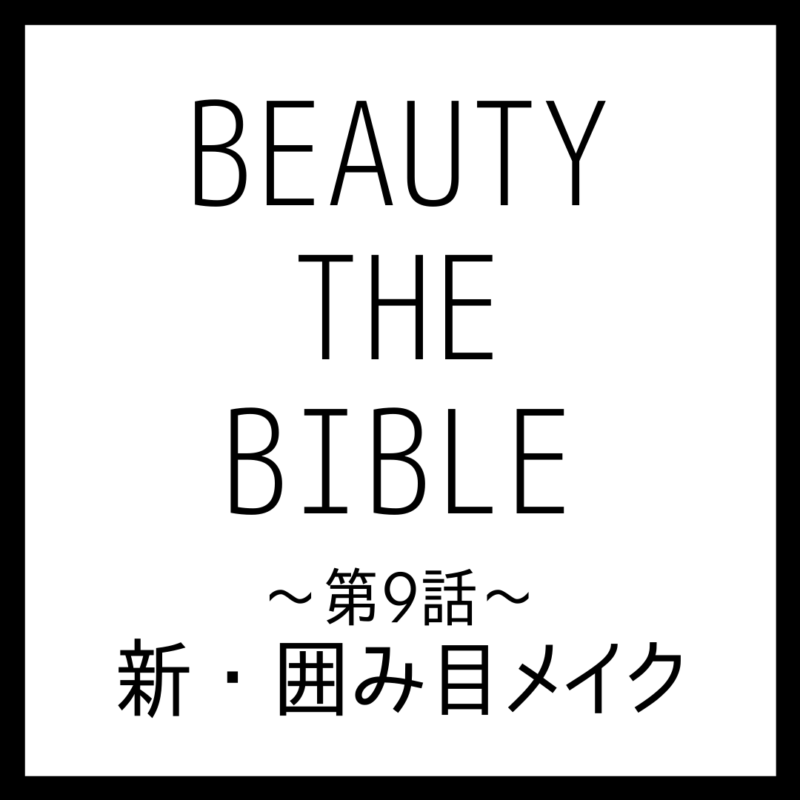 BEAUTY THE BIBLE 第9話｜イガリシノブさん『新・囲み目メイク』美容アイテム・商品まとめ
