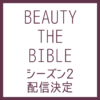 BEAUTY THE BIBLE2（ビューティ ザ バイブル シーズン2）が配信決定！