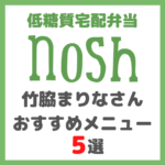 nosh -ナッシュ-｜竹脇まりなさん おすすめメニュー 5選【低糖質メニューで健康生活を】
