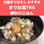 まりな流TKGのレシピ｜竹脇まりなさんオススメの卵かけごはんの作り方！朝から美味しいTKGを！