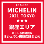ミシュランガイド東京2021｜銀座エリアのネット予約可能なミシュラン東京2021掲載店舗 まとめ