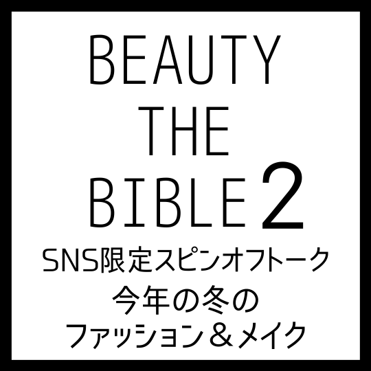 BEAUTY THE BIBLE シーズン2｜SNS限定スピンオフトーク2＠今年の冬のファッション＆メイク