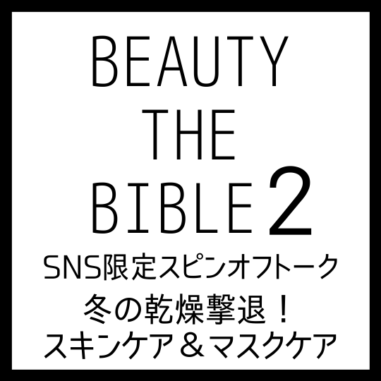 BEAUTY THE BIBLE シーズン2｜SNS限定スピンオフトーク1＠冬の乾燥撃退！スキンケア＆マスクケア