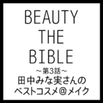 BEAUTY THE BIBLE｜田中みな実さん おすすめ美容アイテム ベストコスメ＠メイク まとめ