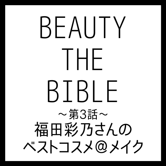 BEAUTY THE BIBLE｜福田彩乃さん おすすめ美容アイテム ベストコスメ＠メイク まとめ