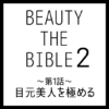 ビューティーザバイブル シーズン2 第1話｜神崎恵さん『目元美人を極める』美容アイテム・商品まとめ
