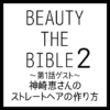 ビューティーザバイブル シーズン2 第1話｜神崎恵さんのストレートヘアの作り方と使用した美容アイテム 紹介まとめ