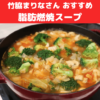 脂肪燃焼スープのレシピ｜竹脇まりなさんオススメのダイエットスープの作り方！