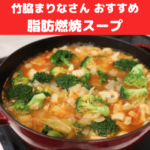 脂肪燃焼スープのレシピ｜竹脇まりなさんオススメのダイエットスープの作り方！