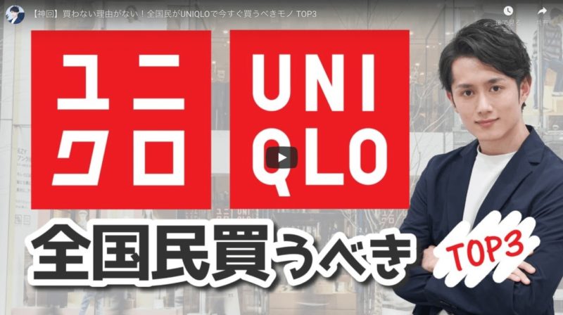 マコなり社長の『UNIQLOで今すぐ買うべきモノ TOP3』を公開！