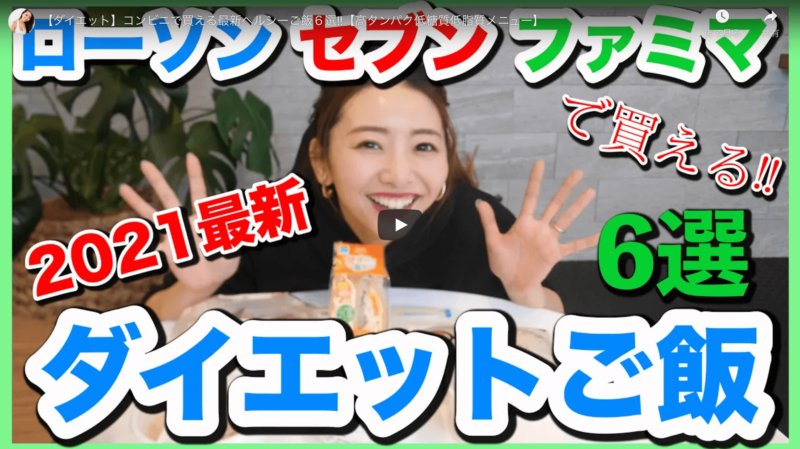 竹脇まりなさんおすすめ コンビニで買える2021年最新ヘルシーご飯 6選！