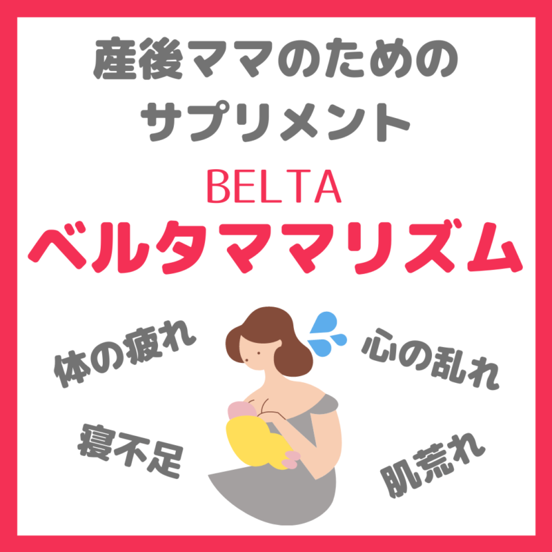 ベルタママリズム｜葉酸サプリで有名なベルタから産後ママ向けのサプリメント登場！