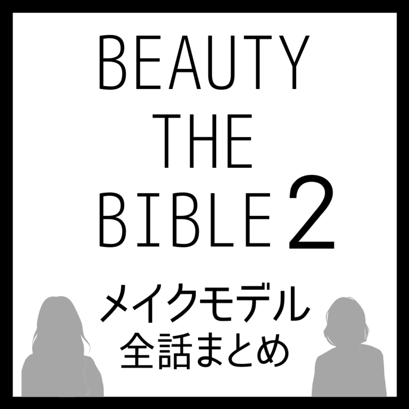 ビューティーザバイブル シーズン2 メイクモデル 全話まとめ ｜BEAUTY THE BIBLE 2