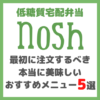 低糖質宅配弁当「nosh -ナッシュ- 」｜最初に注文するべき本当に美味しいおすすめメニュー 5選