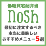 低糖質宅配弁当「nosh -ナッシュ- 」｜最初に注文するべき本当に美味しいおすすめメニュー 5選