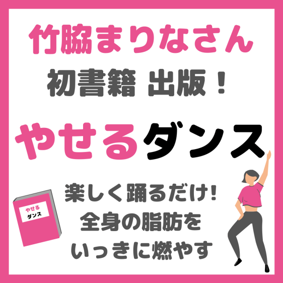 竹脇まりなさんが初書籍を出版｜「やせるダンス 」が予約開始！内容・特徴、特典情報も！