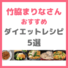 竹脇まりなさんのダイエットレシピ｜簡単に作れて美味しいおすすめのレシピ 5選