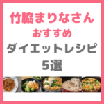 竹脇まりなさんのダイエットレシピ｜簡単に作れて美味しいおすすめのレシピ 5選