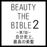 ビューティーザバイブル2 第7話｜美香さん『自分史上、最高の美髪』美容アイテム・商品まとめ