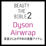 【Dyson Airwrap】ビューティーザバイブルで美香さんオススメの美髪アイテム♡